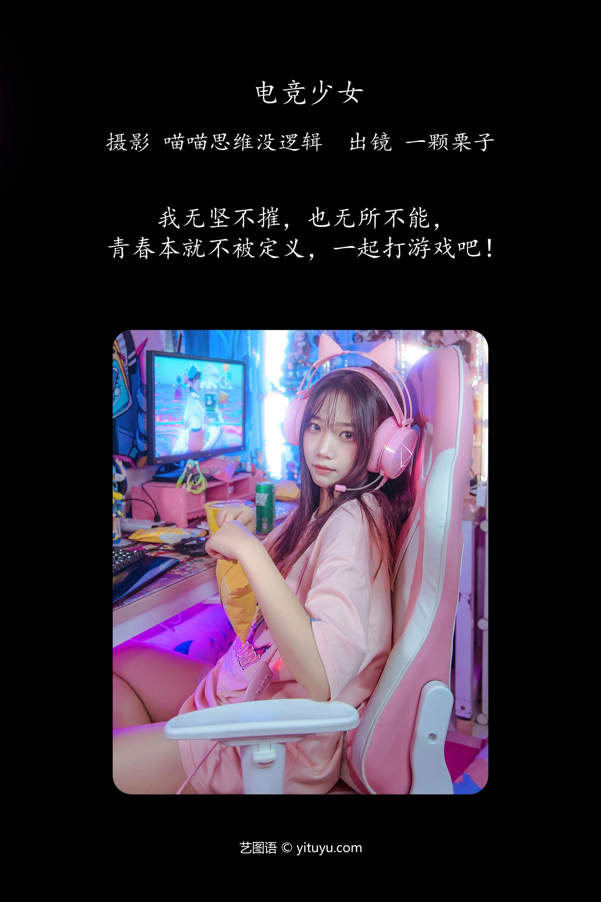 [YITUYU艺图语]2023.12.01 电竞少女 一颗栗子 1
