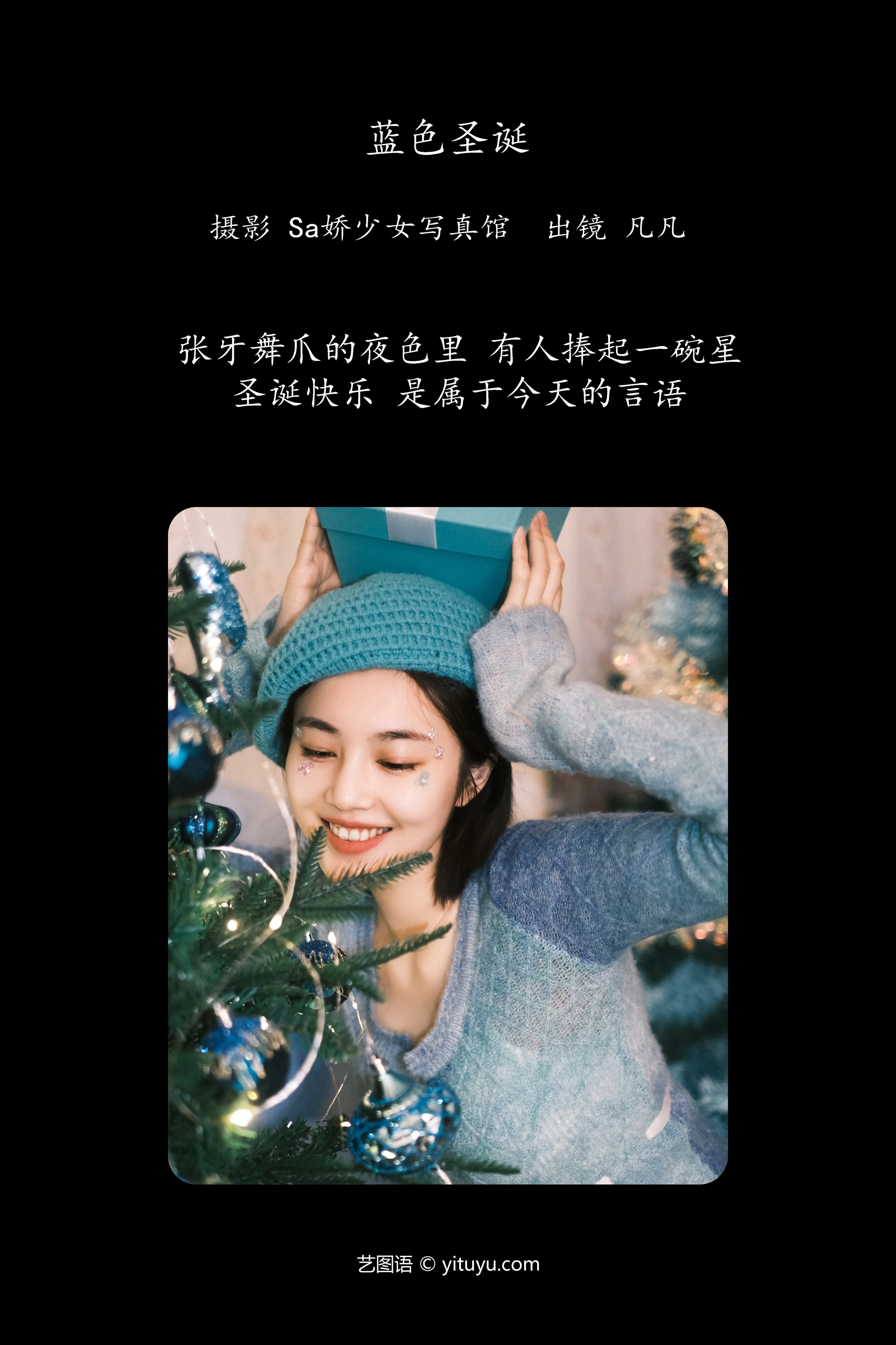 [YITUYU艺图语]2023.12.01 蓝色圣诞 凡凡 1