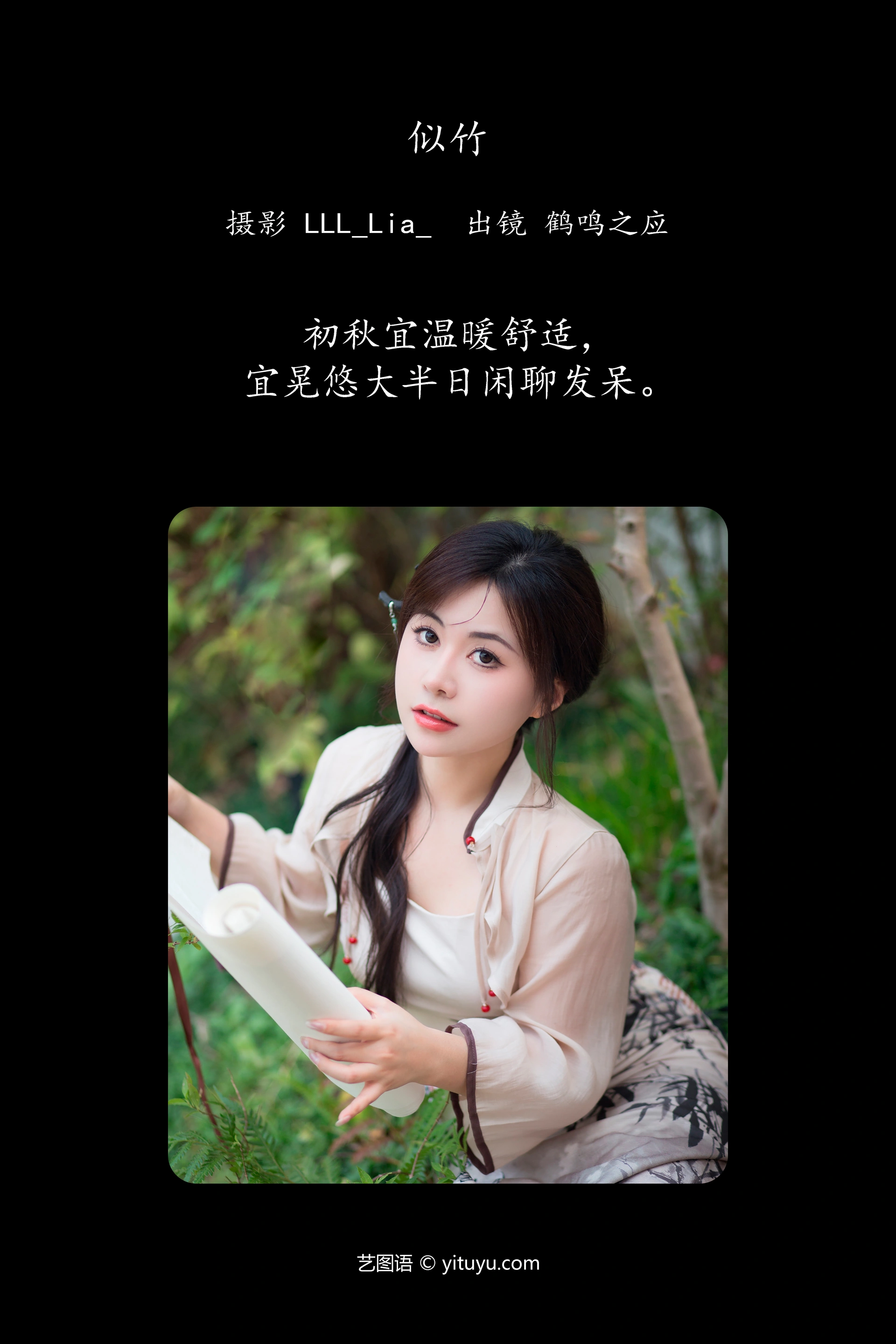 [YITUYU艺图语]2023.12.02 似竹 鹤鸣之应- 1