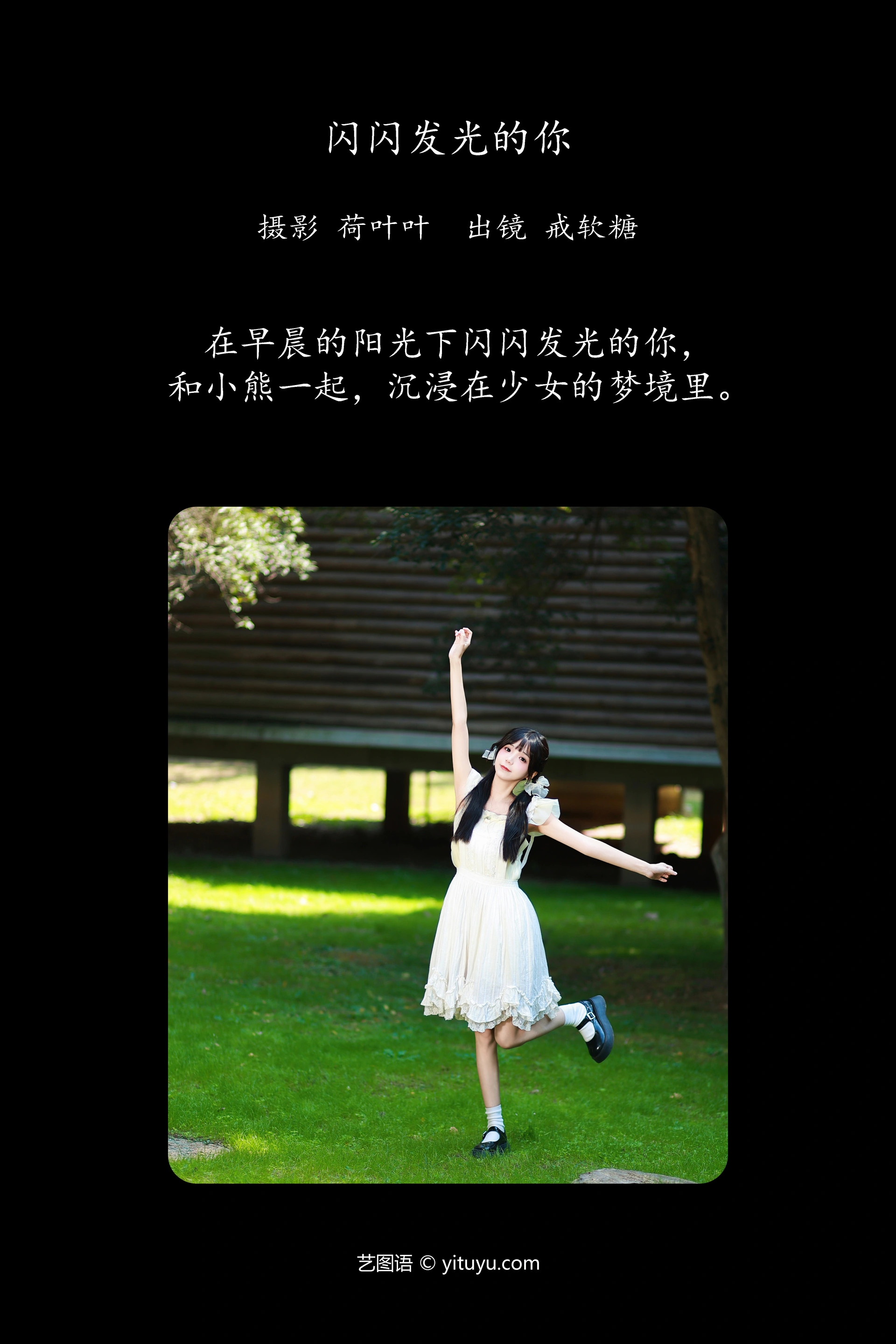 [YITUYU艺图语]2023.12.02 闪闪发光的你 戒软糖 1
