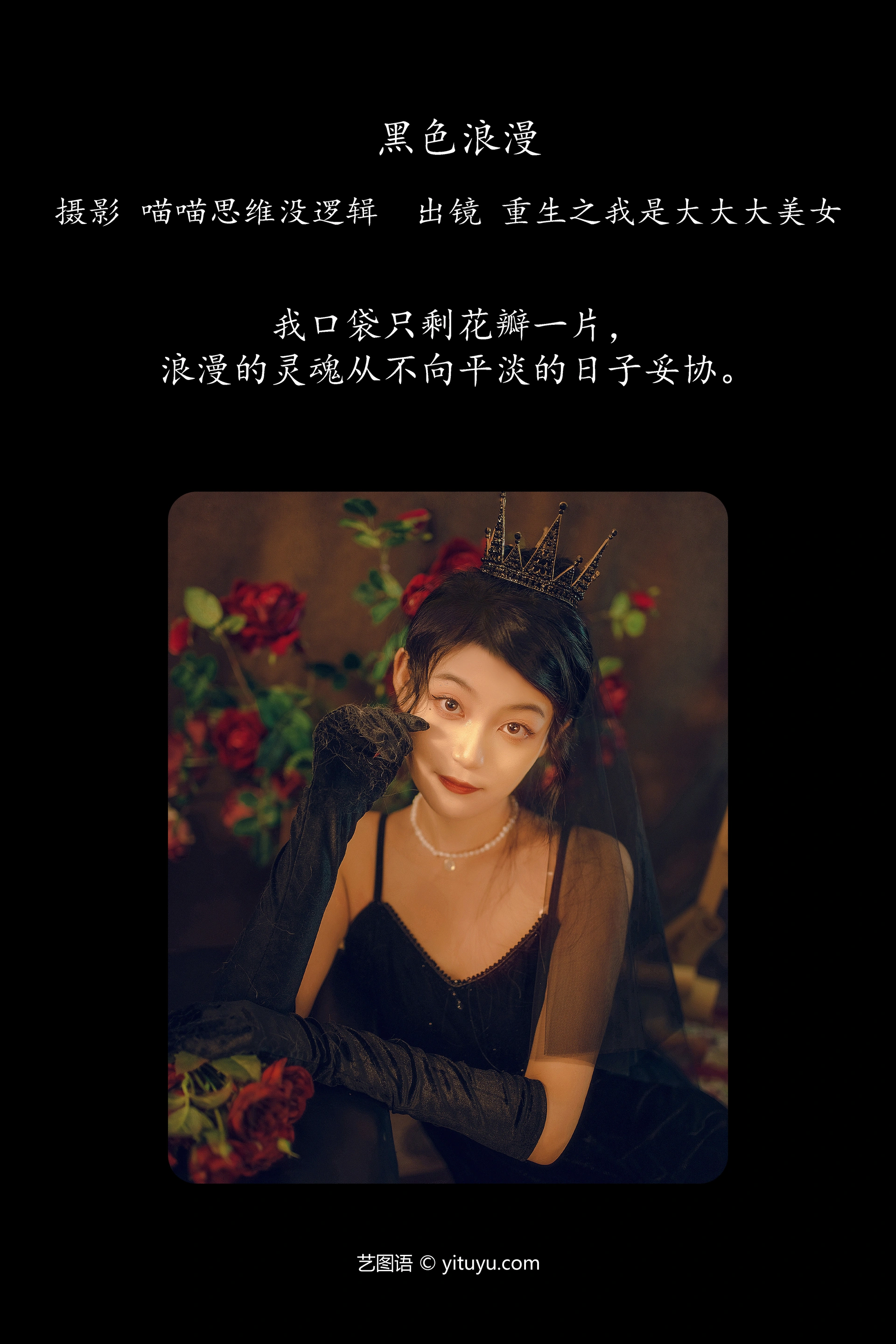 [YITUYU艺图语]2023.12.02 黑色浪漫 重生之我是大大大美女 1