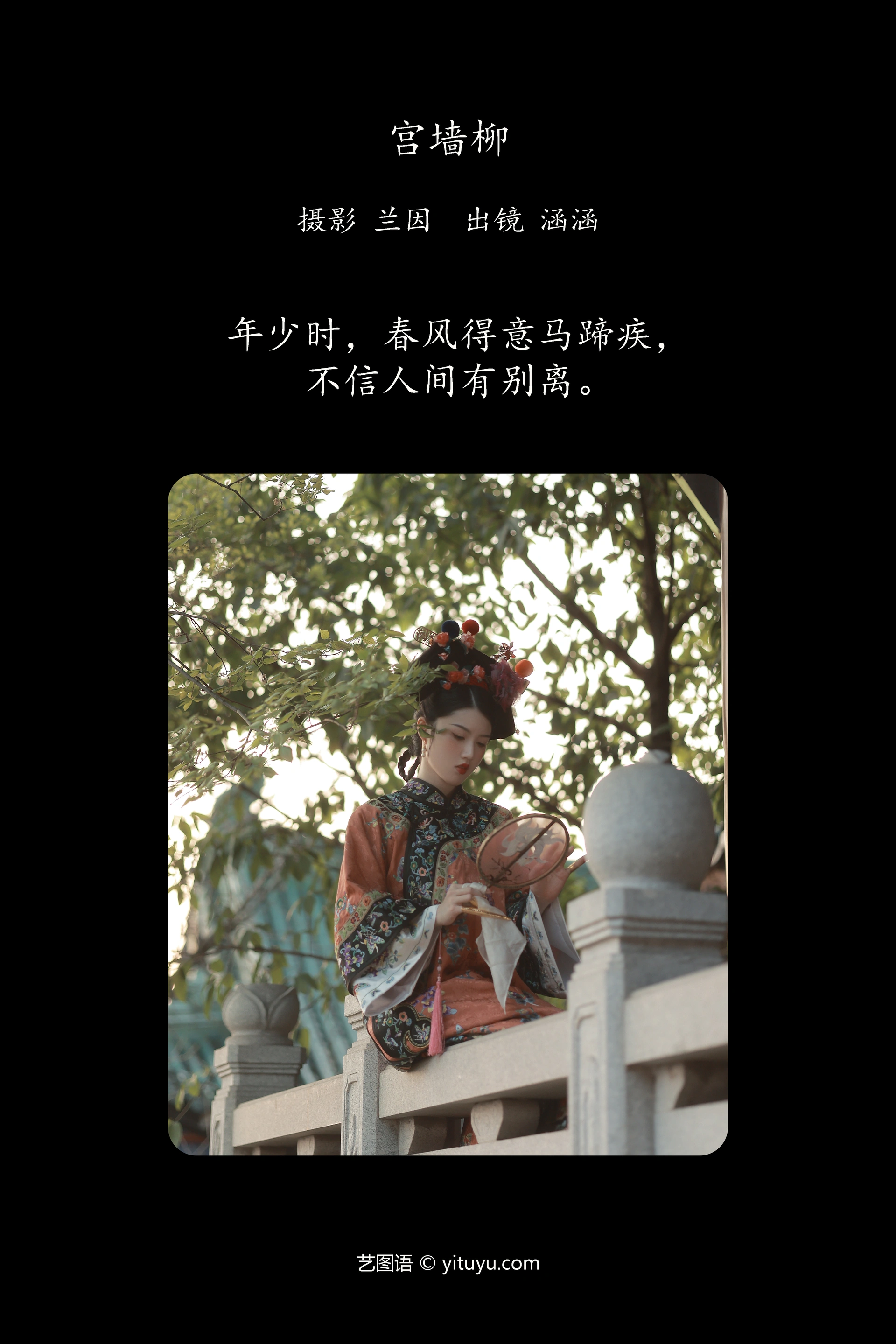 [YITUYU艺图语]2023.12.03 宫墙柳 雨涵 1