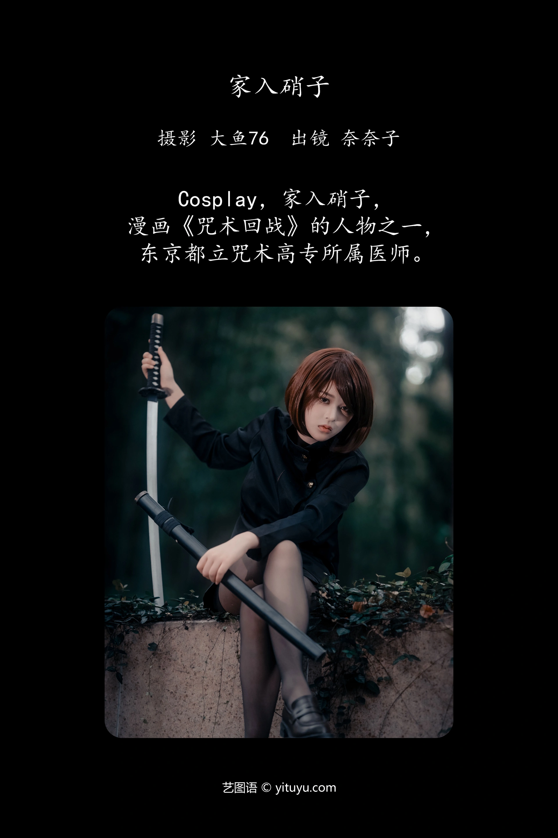 [YITUYU艺图语]2023.12.03 家入硝子 奈奈子 1